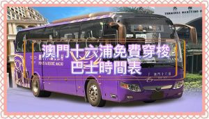2026澳門發財車｜澳門十六浦免費穿梭巴士時間表