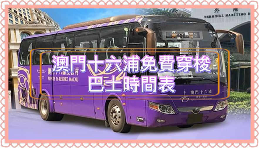 2026澳門發財車｜澳門十六浦免費穿梭巴士時間表