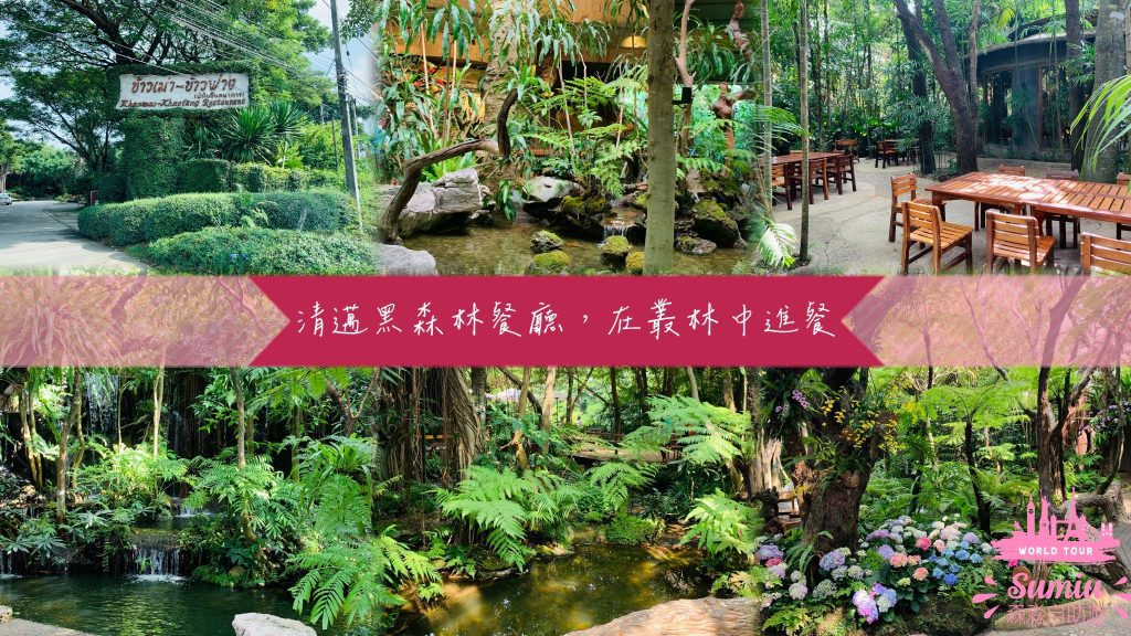 清邁黑森林餐廳封面