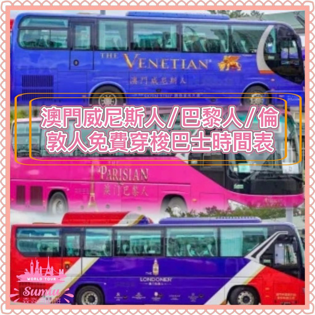 2026澳門發財車｜澳門威尼斯人/ 巴黎人/ 倫敦人免費穿梭巴士時間表