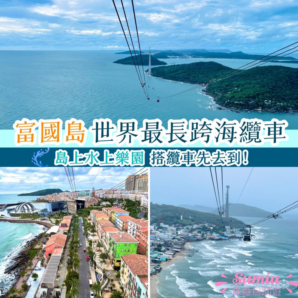 富國島跨海纜車hon-thom-cable-car-phu-quoc