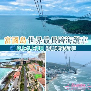 富國島世界最長跨海纜車(Hon Thom Cable Car)搭乘過程｜終點太陽世界自然公園｜時間｜門票｜交通