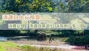 【清邁自由行預算】消費記錄｜清邁自駕遊5日4夜用了多少錢？