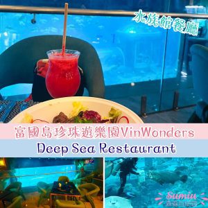 富國島珍珠遊樂園海龜水族館餐廳｜Deep Sea Restaurant + Seahorse Restaurant