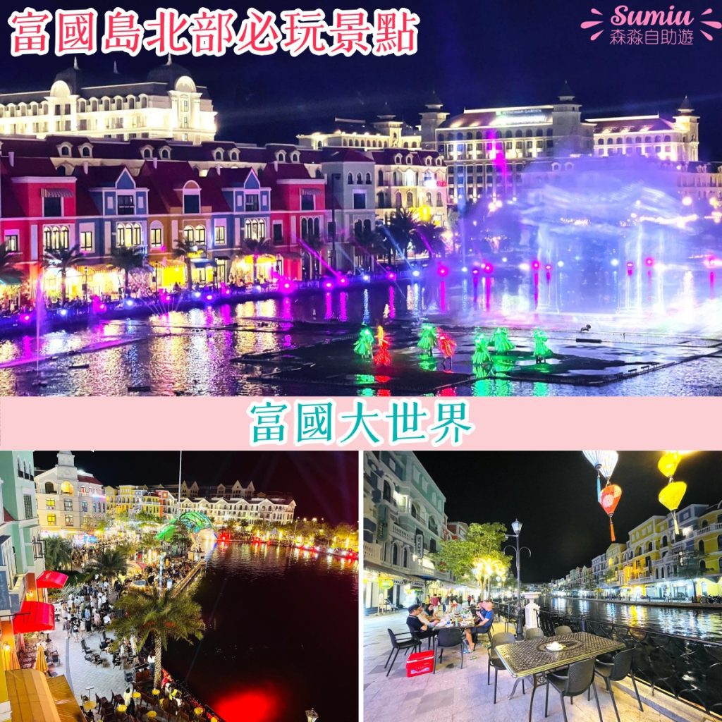 富國大世界Grand World｜必體驗威尼斯水舞表演、貢多拉遊船！7大夜市美食！