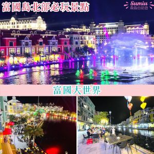 富國大世界Grand World｜必體驗威尼斯水舞表演、貢多拉遊船！7大夜市美食！