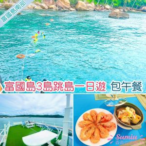 【富國島跳島浮潛】富國島3島跳島一日遊｜Fingernail島＆Dam Ngang島＆May Rut島｜開箱