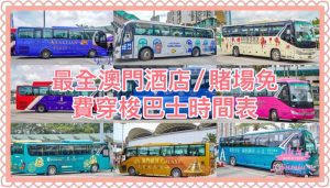 澳門免費巴士