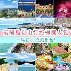 【2026富國島自由行】TOP20景點｜4大夜市｜附交通、住宿、行程