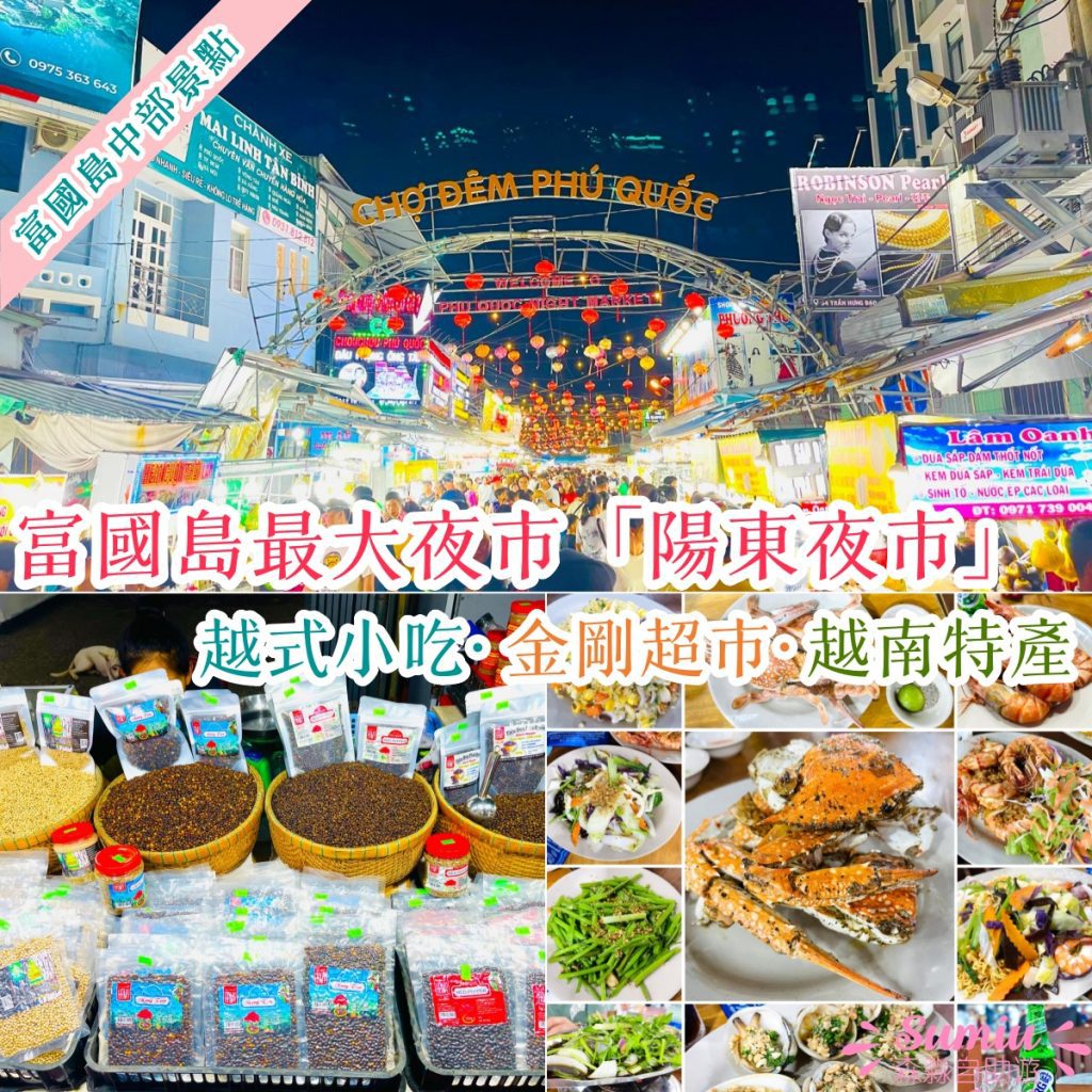 富國島陽東夜市