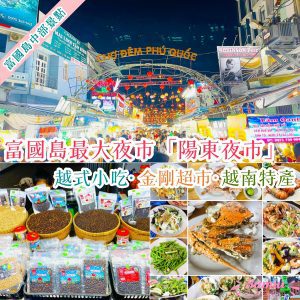 (已結業)富國島最大夜市｜陽東夜市Phu Quoc Night Market美食指南｜6大美食｜金剛超市｜越南特產