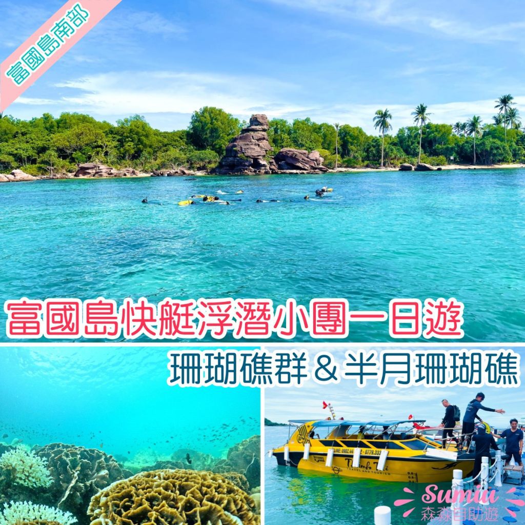 富國島浮潛