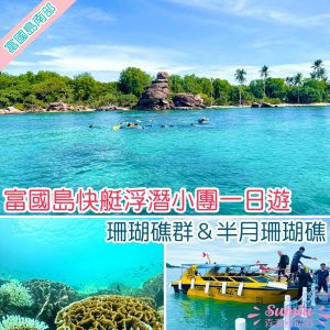 【富國島浮潛】快艇浮潛小團一日遊｜探索富國島珊瑚礁群＆半月珊瑚礁｜開箱