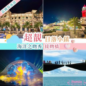 富國島日落小鎮Sunset Town指南｜海上交響樂、親吻橋、海洋之吻水舞秀Kiss of the sea表演｜phu quoc