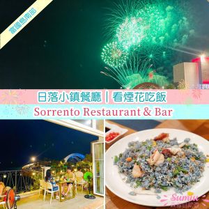 富國島南部餐廳推薦｜日落小鎮餐廳｜Sorrento Restaurant & Bar ｜看煙花吃飯