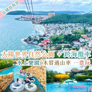 富國島太陽世界自然公園｜只能乘跨海纜車去的島上Aquatopia 水上樂園｜門票｜時間｜交通