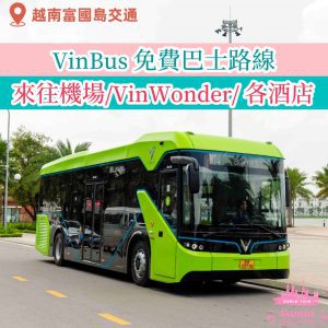富國島VinBus免費巴士全攻略！最新路線時間表、搭乘例子、停靠站外觀