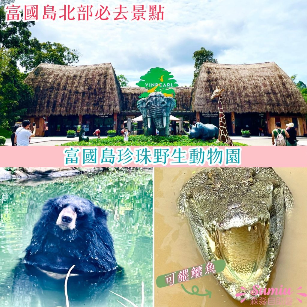 富國島珍珠野生動物園Vinpearl Safari攻略！最佳遊園路線、門票建議、餵食體驗、交通