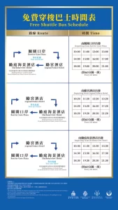 澳門發財車｜勵庭海景酒店(漁人碼頭)免費穿梭巴士時間表