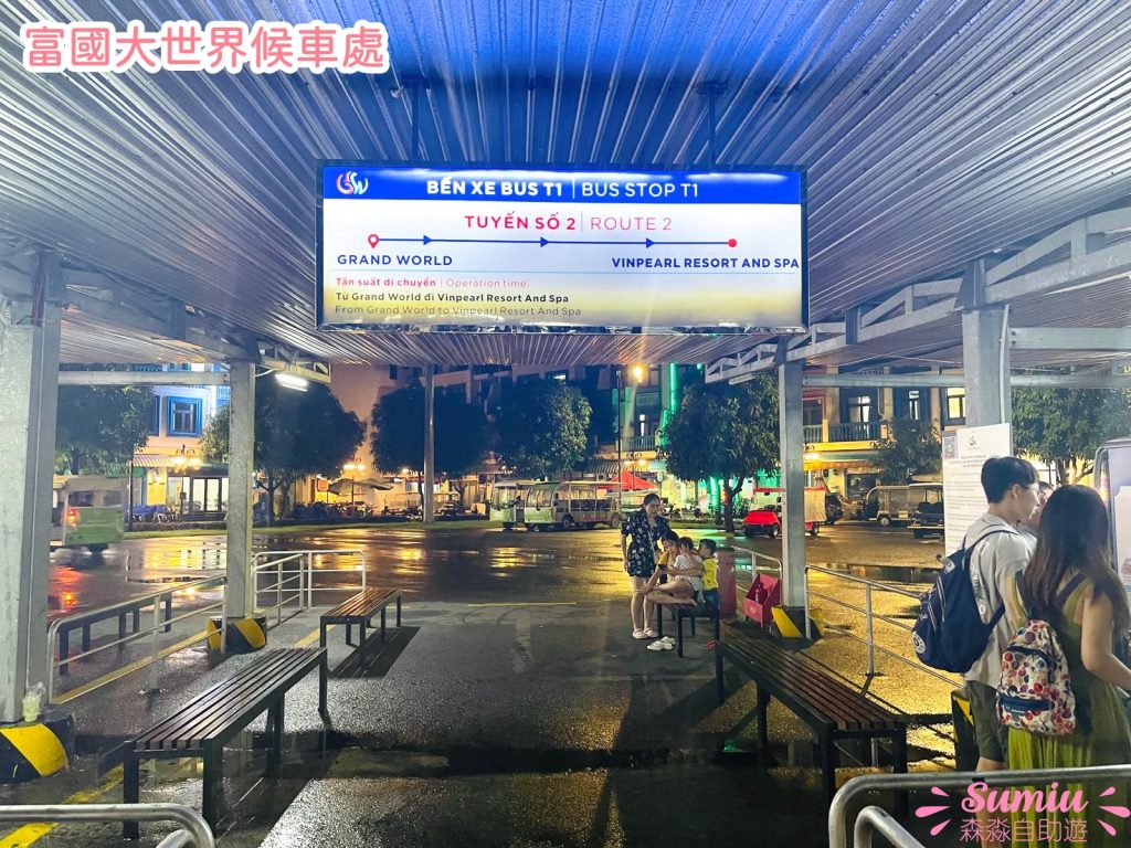 富國大世界候車處