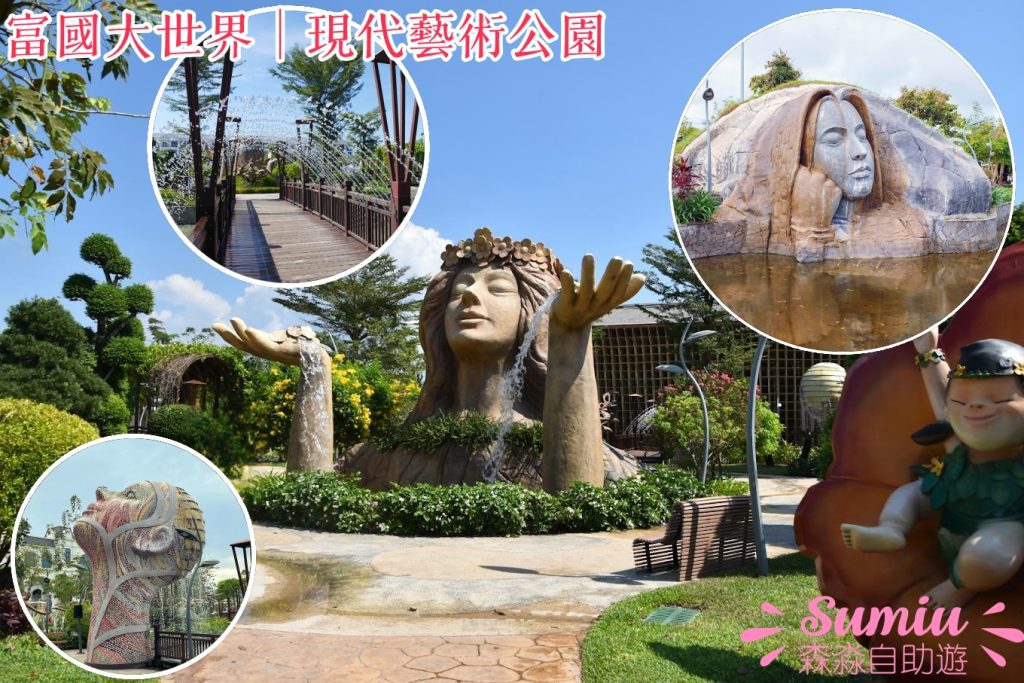 富國大世界｜現代藝術公園