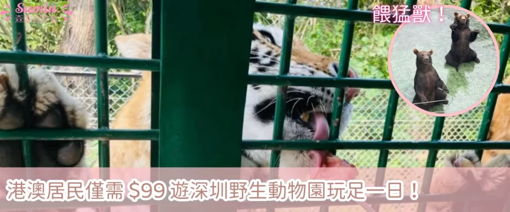 深圳野生動物園