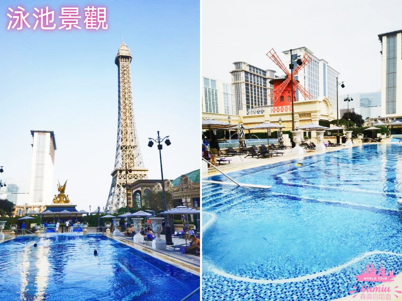 澳門巴黎人酒店泳池景觀