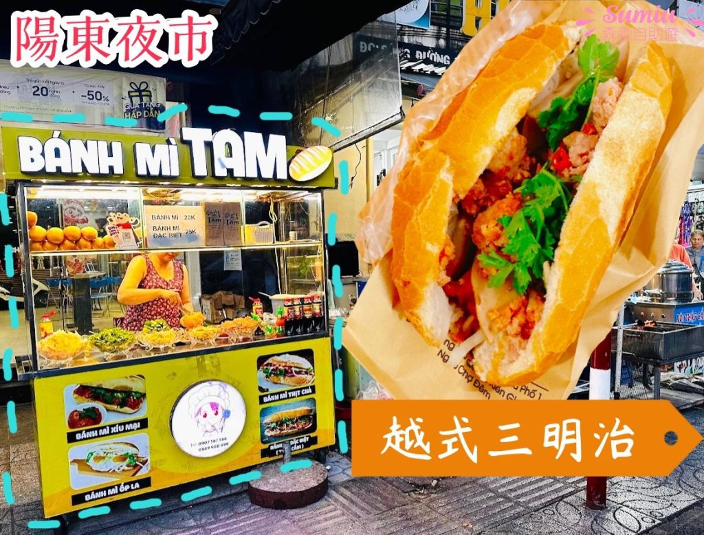 陽東夜市越式三明治