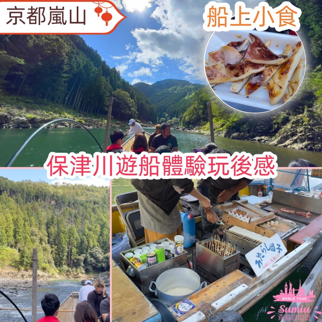 京都嵐山｜保津川遊船體驗玩後感｜預約方法｜費用｜時間表