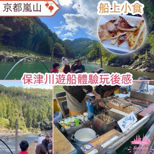 京都嵐山｜保津川遊船體驗玩後感｜預約方法｜費用｜時間表