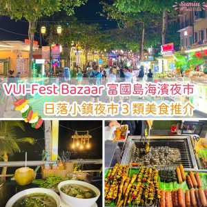 VUI-Fest Bazaar 富國島海濱夜市｜日落小鎮夜市 7 大美食推介