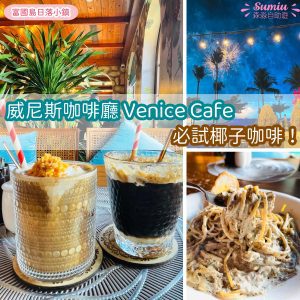 富國島日落小鎮餐廳｜威尼斯咖啡廳 Venice Cafe｜必試椰子咖啡、黑松露意粉｜環境超美西餐好吃