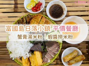 富國島日落小鎮美食｜WOW QUÊ TÔI｜蟹膏湯米粉｜蝦醬撈米粉