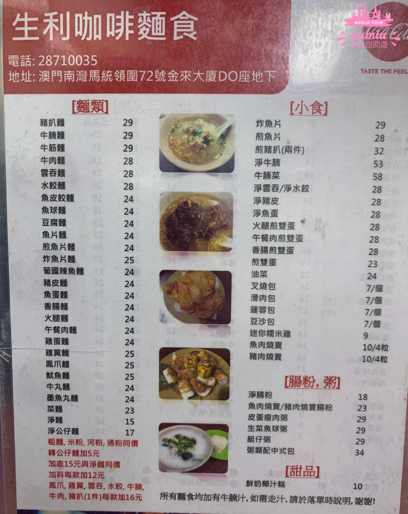 【澳門食記】生利咖啡麵食地道傳統麵食店｜馳名竹昇麵｜炸魚片｜咖啡｜奶茶