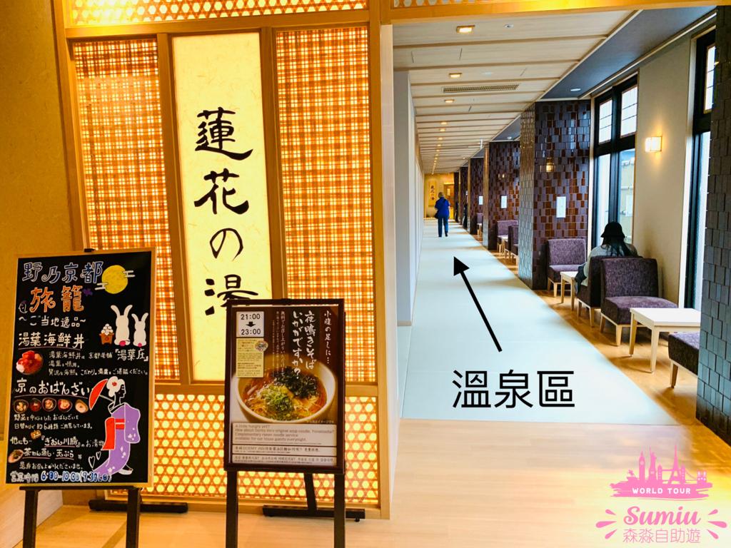 【京都必住酒店】天然溫泉蓮花之湯御宿野乃京都七條｜任食懷石料理早餐｜免費拉麵宵夜｜免費冰棒益力多！