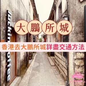 【深圳交通】香港去大鵬所城交通方法