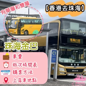 【香港去珠海】珠海金巴 | 車費｜班次時間表｜購票方法｜上落車地點