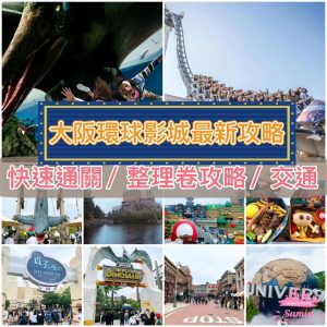 【日本環球影城攻略】2026大阪環球影城最新情況？快速通關門票提早多少日訂？什麼是整理劵？