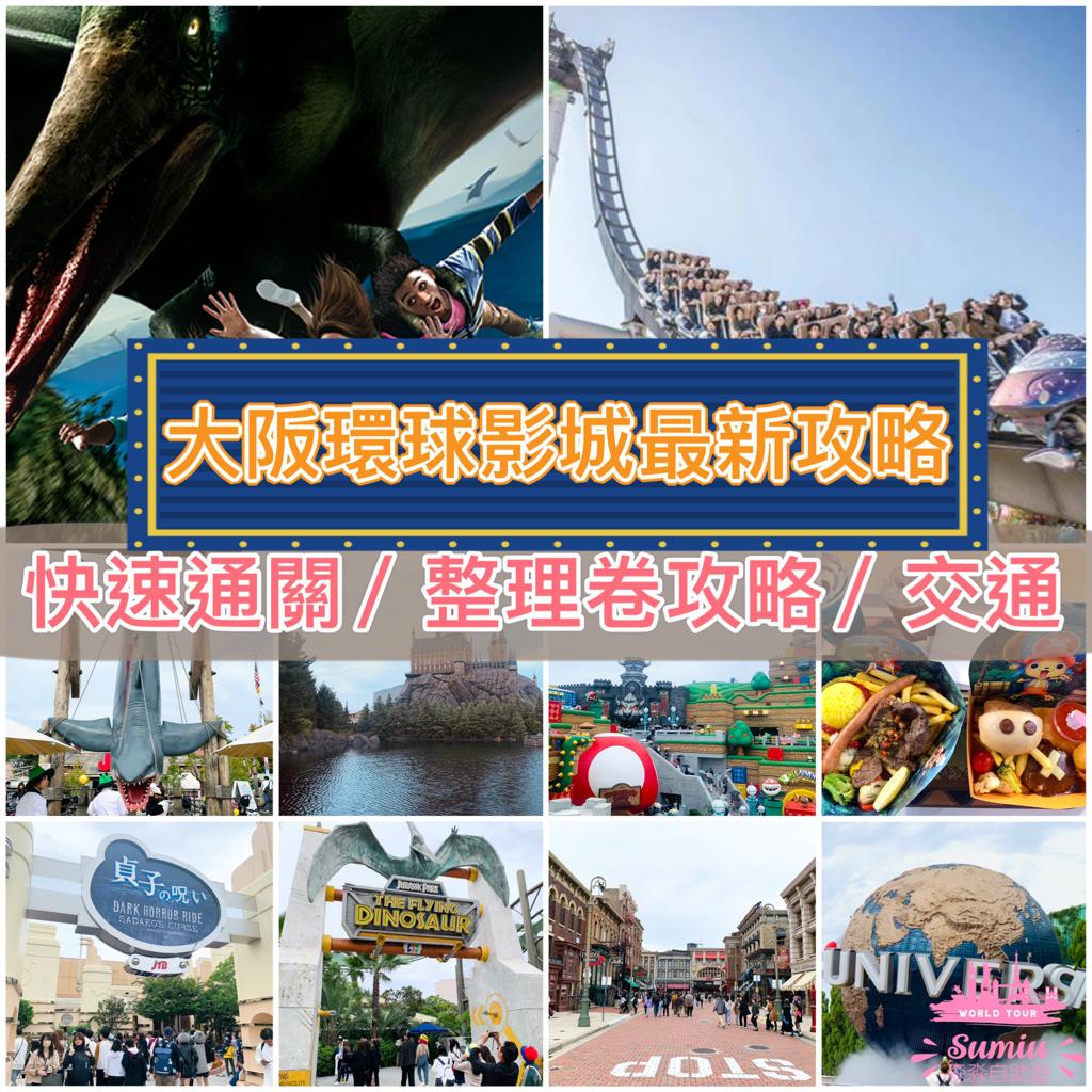 【日本環球影城攻略】2026大阪環球影城最新情況？快速通關門票提早多少日訂？什麼是整理劵？