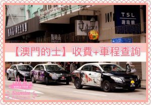【2026澳門的士】收費標準 + 車費計算 APP (Macau Taxi Meter)