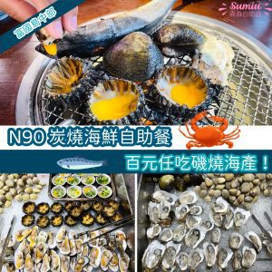 富國島中部美食｜N90 炭燒海鮮自助餐｜百元任吃磯燒海產！