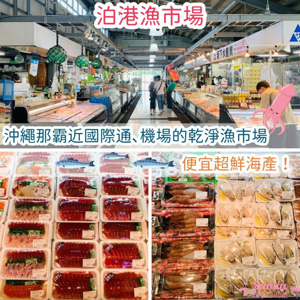 泊港漁市場｜沖繩那霸10分鐘到機場的乾淨漁市場｜便宜超鮮海產當早午餐！