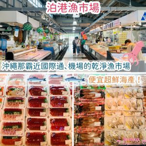 泊港漁市場｜沖繩那霸10分鐘到機場的乾淨漁市場｜便宜超鮮海產當早午餐！