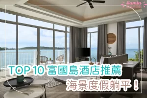 【2026富國島酒店】TOP 10 富國島酒店推薦，海景度假躺平！