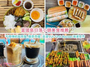 富國島南部日落小鎮美食｜日落小鎮 8 間美食推薦｜平價傳統越南餐、靚景西餐、浪漫VUI-Fest Bazaar海濱夜市