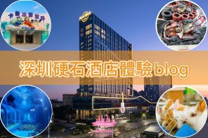 【深圳硬石酒店】7 大必住原因！Hard Rock住宿套票體驗blog｜自助餐介紹｜交通｜附近商場