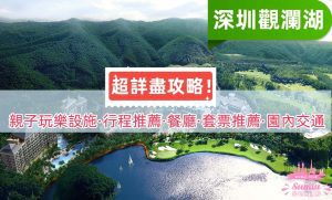 【深圳觀瀾湖】觀瀾湖有什麼玩？交通怎麼去？有優惠住宿套票嗎？