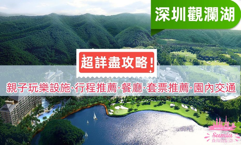 深圳觀瀾湖交通住宿套票