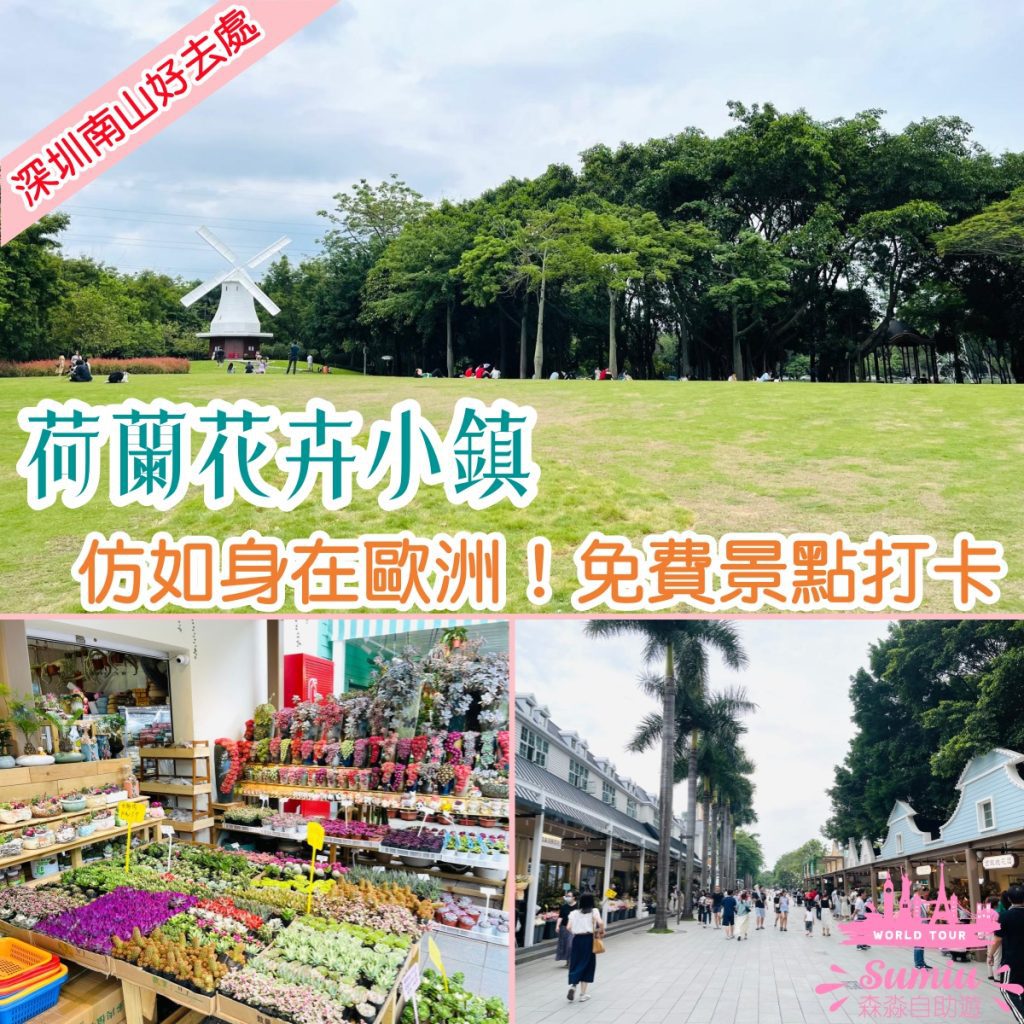 荷蘭花卉小鎮
