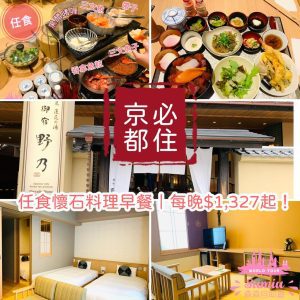 【TOP1京都必住酒店】天然溫泉蓮花之湯御宿野乃京都七條｜任食懷石料理早餐｜免費拉麵宵夜｜免費冰棒益力多！